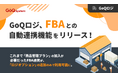 GoQロジ、FBAとの自動連携機能を正式リリース!「商品管理プラン」なしでFBA連携が可能に!