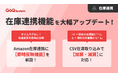 在庫連携機能を大幅アップデート!CSVによる加減算&Amazonへの即時反映に対応