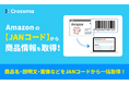【クロスマ】AmazonのJANコードから商品情報を取得!