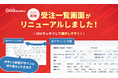GoQSystemのUIが新しく生まれ変わります!〜第一弾は「受注一覧画面」のリニューアル〜