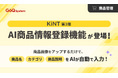 商品画像からAIが商品情報を自動入力!