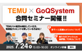 【TEMU × GoQSystem】合同セミナー開催決定!