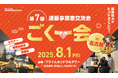 EC事業者向け交流イベント「第7回 ごくー会 @名古屋」開催決定!