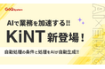 AI機能シリーズ「KiNT（きんと）」をリリース！EC業務の自動化がさらに進化 ─ 自動処理も属性登録も、AIがサポート！