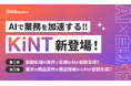 AI機能シリーズ「KiNT(きんと)」をリリース!EC業務の自動化がさらに進化 ─ 自動処理も属性登録も、AIがサポート!