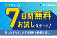 【クロスマ】本日より【7日間無料お試し】スタート!