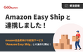 「Amazon Easy Ship」と「GoQSystem」が連携開始 ─ 業務の80%以上を自動化へ
