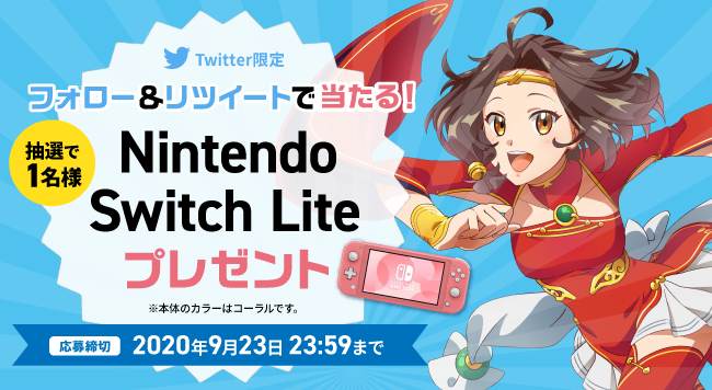 大人気！／『Nintendo Switch Liteが当たる』Twitter限定のプレゼント