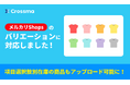 【クロスマ】メルカリShopsの「バリエーション商品出品」に対応!