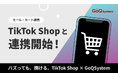 通販一元管理システム「GoQSystem」が「TikTok Shop」との連携をスタート!