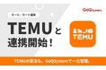通販一元管理システム「GoQSystem」が「TEMU」との連携を開始!