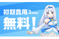 【クロスマ】7日間無料トライアル開始を記念し、初期費用無料キャンペーンを期間限定で実施