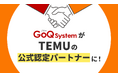 【GoQSystem】「TEMU」公式パートナーに認定