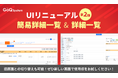 UIリニューアル第二弾!〜「簡易詳細画面」「詳細一覧画面」が新UIに〜