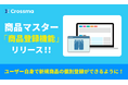 【クロスマ】新機能「商品マスター」 〜商品登録機能をリリース〜