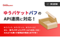 日本郵便「ゆうパケットパフ」とのAPI連携を開始。 配送業務をさらに柔軟・効率的に