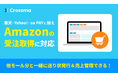 【クロスマ】Amazon受注取得に対応!複数モールの発送を一元化