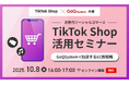 【TikTok Shop と GoQSystem】共催ウェビナーを開催