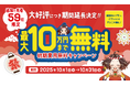 【最大10万円無料】「ごくーの月 キャンペーン」ご好評につき期間延長！