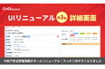 UIリニューアル第三弾!〜「詳細画面」が新デザインに〜
