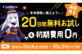 【クロスマ】ハロウィン特別企画！初期費用無料＋お試し20日間キャンペーン実施