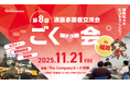 EC事業者向け交流イベント「第8回 ごくー会 @福岡」開催決定!