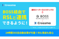 【クロスマ】BOSSとAPI連携開始！RSLとの24時間365日自動出荷も実現可能に