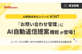 「KiNT」シリーズとしてお問い合わせ管理にAI自動返信提案機能を搭載