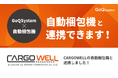 通販一元管理システム「GoQSystem」が「CARGOWELL」の自動梱包ラインとのCSV連携を開始！出荷作業を自動化し業務効率を大幅向上