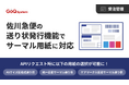 通販一元管理システム「GoQSystem」、佐川急便の送り状発行機能でサーマル用紙に対応