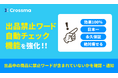 【クロスマ】出品禁止ワード自動チェック機能を強化
