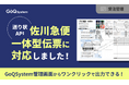 通販一元管理システム「GoQSystem」、送り状APIを強化し佐川急便一体型伝票に対応