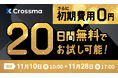 【クロスマ】ブラックフライデー応援キャンペーン！初期費用無料＋お試し20日間キャンペーン実施