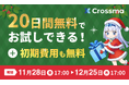 【クロスマ】クリスマスキャンペーン！初期費用無料＋お試し20日間キャンペーン実施