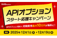 【最大10万円無料】12/1～12/19開催！APIオプションスタート応援キャンペーン実施