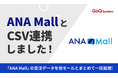 通販一元管理システム「GoQSystem」が「ANA Mall」とのCSV連携を開始！