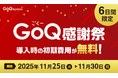 【6日間限定】「GoQ感謝祭」初期費用が無料となるキャンペーンを開始