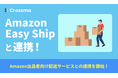 【クロスマ】「Amazon Easy Ship」と連携開始 ─ Amazon出品者の物流業務を大幅効率化
