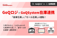 「外部倉庫在庫」と「モール在庫」が連携。GoQSystemが物流管理「GoQロジ」とのリアルタイム在庫同期機能をリリース