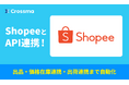【クロスマ】Shopee対応開始！