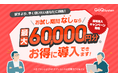 最大6万円を浮かせて即戦力導入！GoQSystemが「お試しスキップ」で初期費用0円キャンペーンを実施