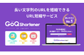 「そのURL、踏んでも大丈夫？」ユーザーの不安を払拭し、クリック率を最大化する独自ドメイン短縮ツール「GoQShortener」