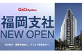 【新拠点設立】クラウド型ネットショップ一元管理システム「GoQSystem」、福岡オフィスを設立。九州エリアの導入支援とサポート体制を大幅強化！
