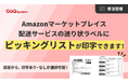 【Amazon運用をさらに効率化】通販一元管理システム「GoQSystem」、マーケットプレイス配送サービスのラベルに「ピッキングリスト」の印字が可能に！