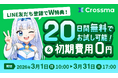 【クロスマ】3月限定で『初期費用0円＆20日間無料』のダブルキャンペーンを実施！