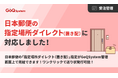 「GoQSystem」の置き配対応がさらに拡大！新たに日本郵便の「指定場所ダイレクト（置き配）」指定に対応し、主要配送キャリアでの出荷業務効率化を加速