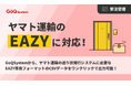 通販一元管理システム「GoQSystem」、ヤマト運輸の置き配サービス「EAZY」と連携開始！