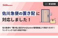 通販一元管理システム「GoQSystem」、佐川急便の「置き配」指定に対応開始。受注から送り状発行までをシームレスに完結し、出荷業務を大幅効率化