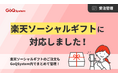 EC一元管理システム「GoQSystem」、楽天市場の「ソーシャルギフト」に対応開始