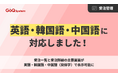 通販一元管理システム「GoQSystem」、受注管理画面を3言語対応へ